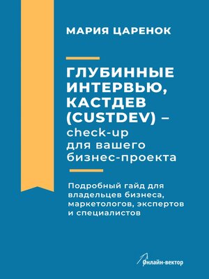 cover image of Глубинные интервью, Кастдев (Custdev) – check-up для вашего бизнес-проекта